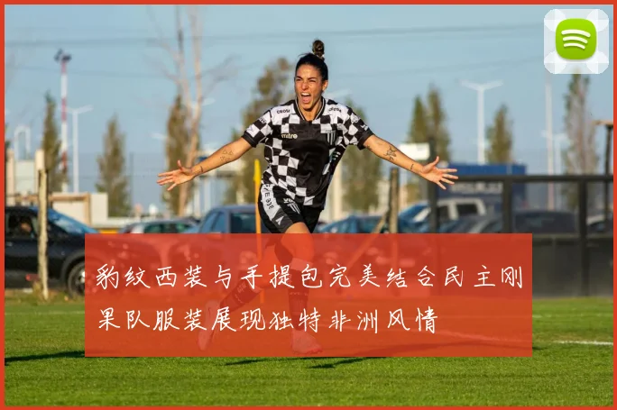 豹纹西装与手提包完美结合民主刚果队服装展现独特非洲风情