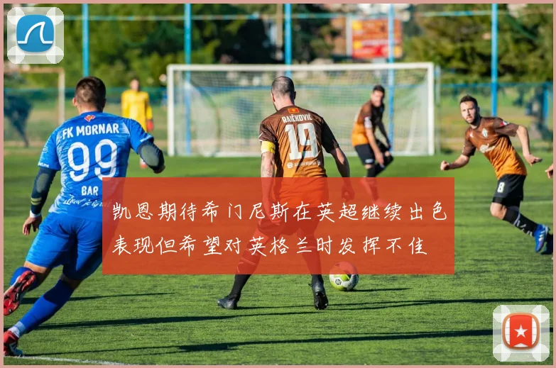 凯恩期待希门尼斯在英超继续出色表现但希望对英格兰时发挥不佳