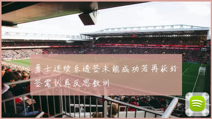 勇士连续乐透签未能成功若再获好签需认真反思教训