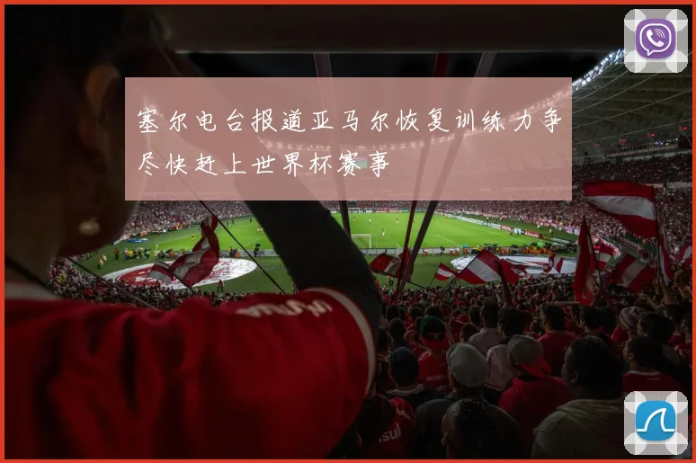 塞尔电台报道亚马尔恢复训练力争尽快赶上世界杯赛事
