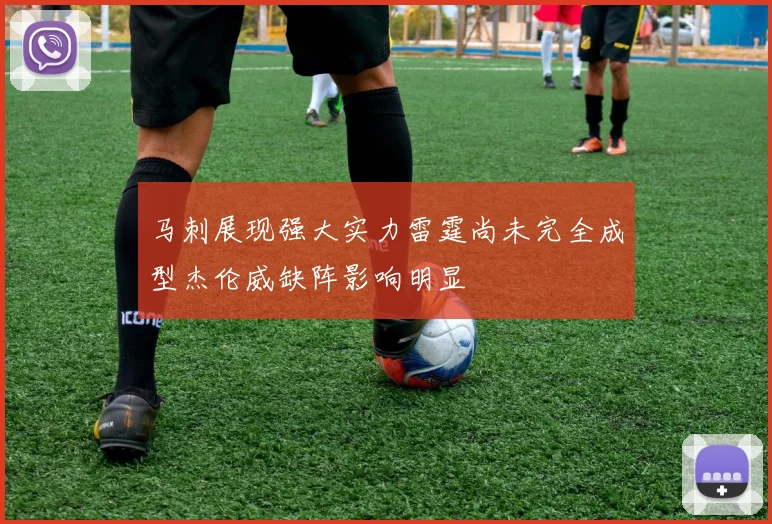 马刺展现强大实力雷霆尚未完全成型杰伦威缺阵影响明显