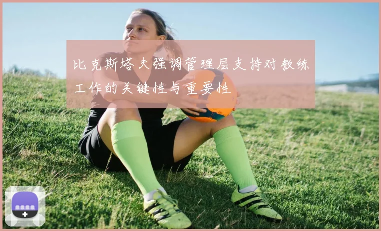 比克斯塔夫强调管理层支持对教练工作的关键性与重要性