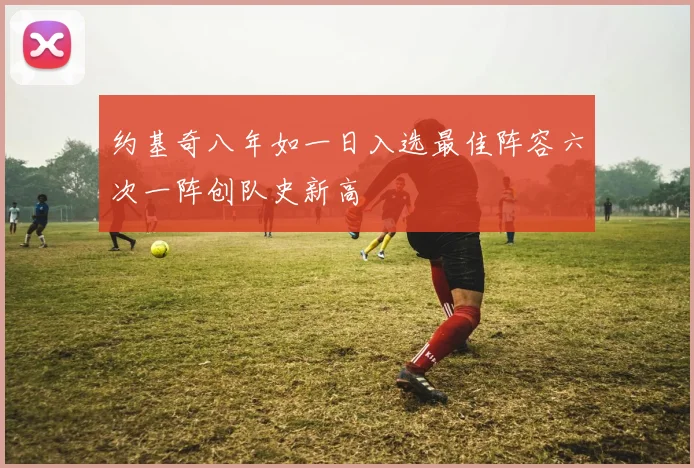 约基奇八年如一日入选最佳阵容六次一阵创队史新高