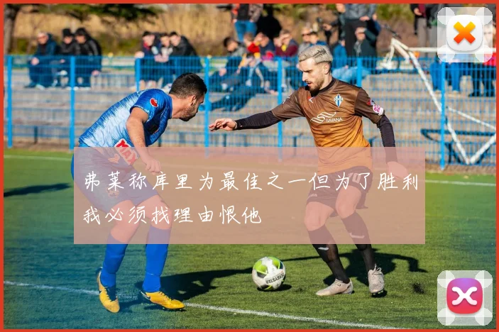 弗莱称库里为最佳之一但为了胜利我必须找理由恨他