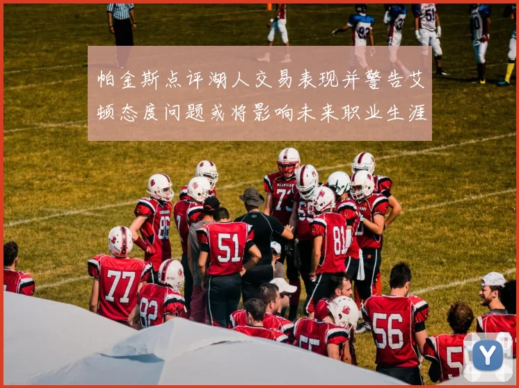 帕金斯点评湖人交易表现并警告艾顿态度问题或将影响未来职业生涯