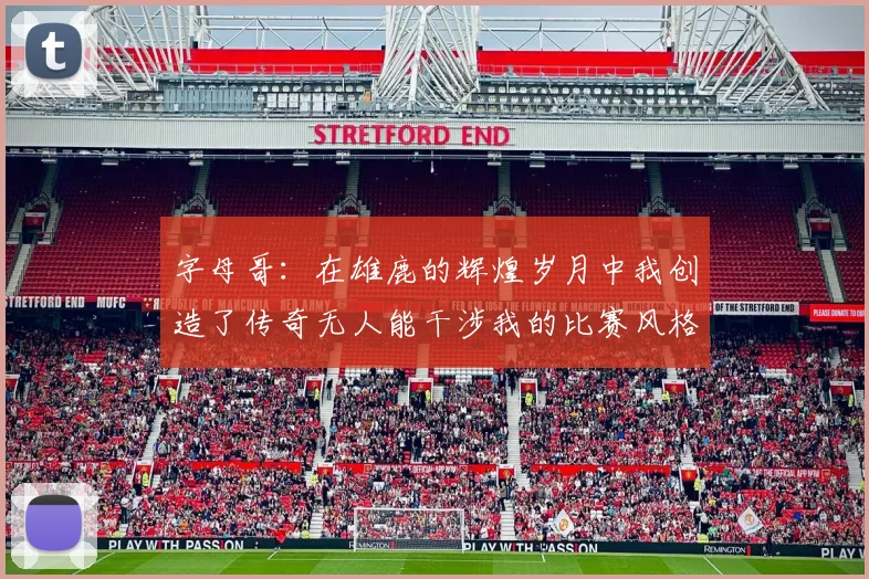 字母哥：在雄鹿的辉煌岁月中我创造了传奇无人能干涉我的比赛风格